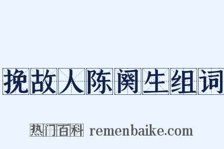 挽故人陈阕生组词是什么意思的图片